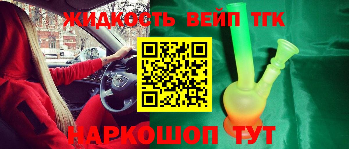 ТГК жижа Ковров
